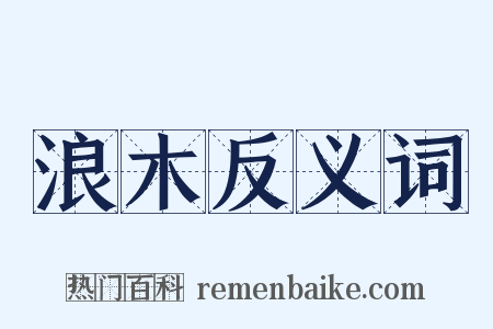 浪木反义词是什么意思的图片